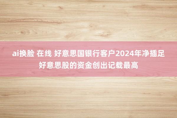 ai换脸 在线 好意思国银行客户2024年净插足好意思股的资金创出记载最高